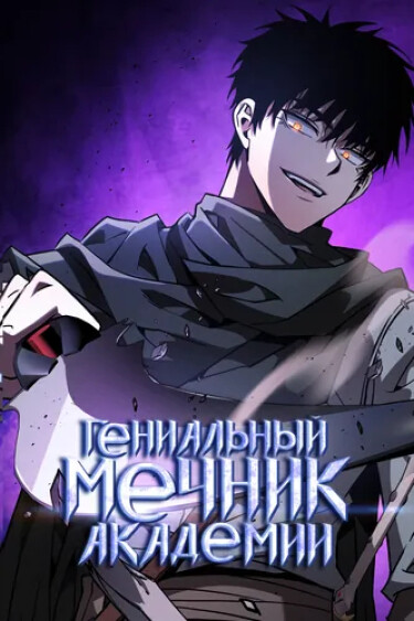 The Academy’s Genius Swordmaster