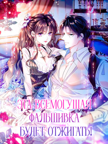 The Almighty Daughter Burns the Heavens