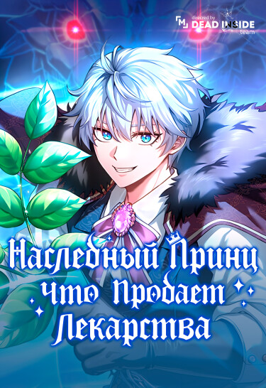 The Apothecary Prince