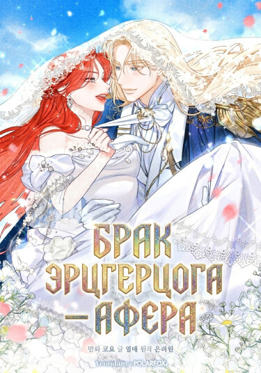 The Archduke's Gorgeous Wedding Was a Fraud