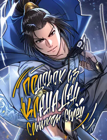 The Bastard of the Dan Clan Is Too Strong