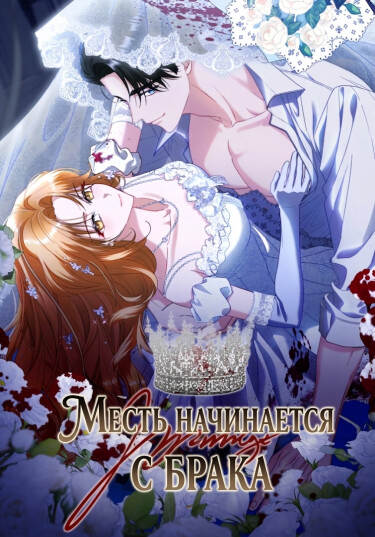The Beginning of Revenge Starts with Marriage