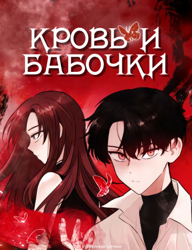 The Blood of the Butterfly