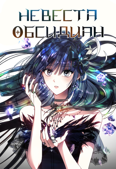 The Bride of Obsidian