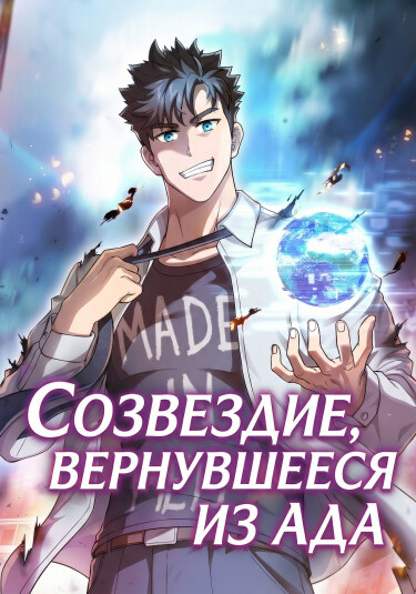 The Constellation from Hell