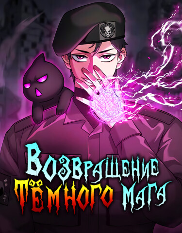 The Dark Mage’s Return to Enlistment