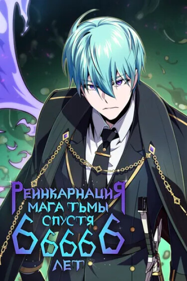 The Dark Magician Transmigrates After 66666 Years