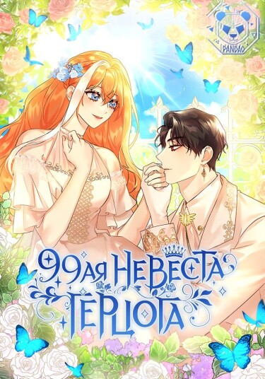 The Duke's 99th Bride