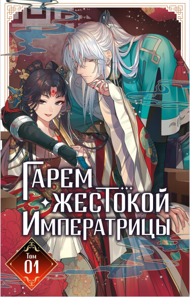 The Evil Empress's Harem