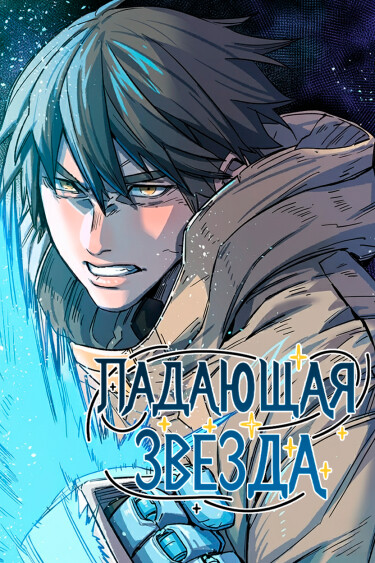 The Falling Star