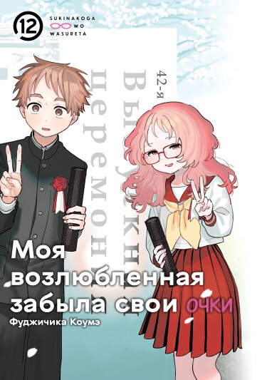 The Girl I Like Forgot Her Glasses