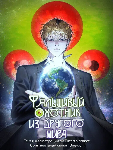The Hunter of the Other World Who Is Being Misunderstood