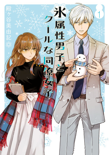 The Ice Guy and His Cool Female Colleague