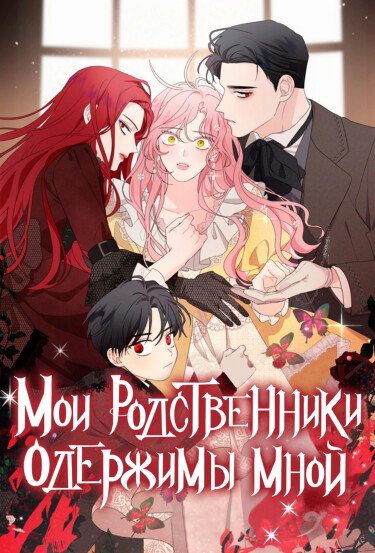 The In-Laws are Obsessed With Me