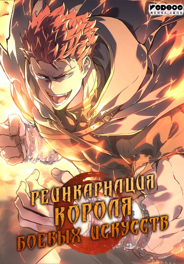 The indomitable martial king