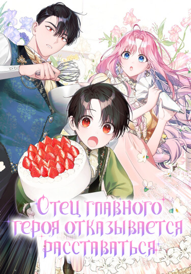 The Male Lead's Dad Refuses to Breakup