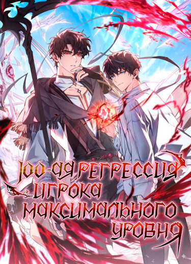 The Max-Level Player’s 100th Regression