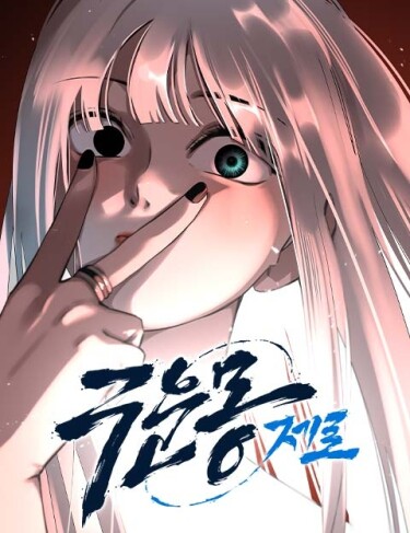 The Nine Cloud Dream: Zero