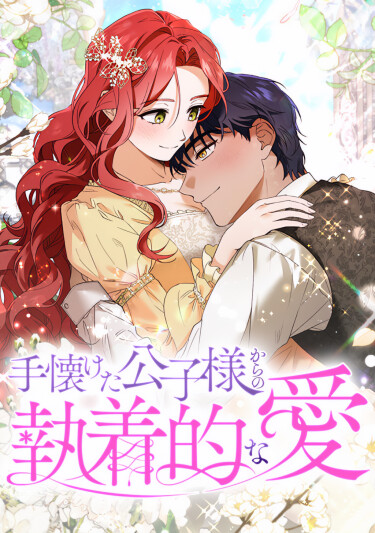 The obsessive love of the tamed prince