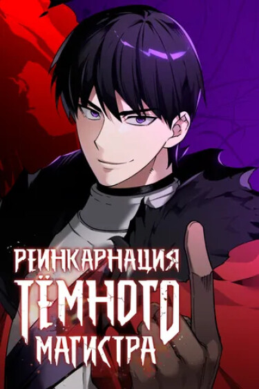 The Reincarnation of the Dark Master