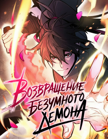 The Return of the Crazy Demon