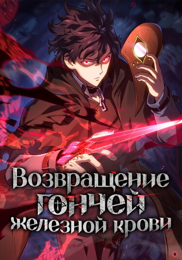 The Return of the Iron-blood Sword Hound