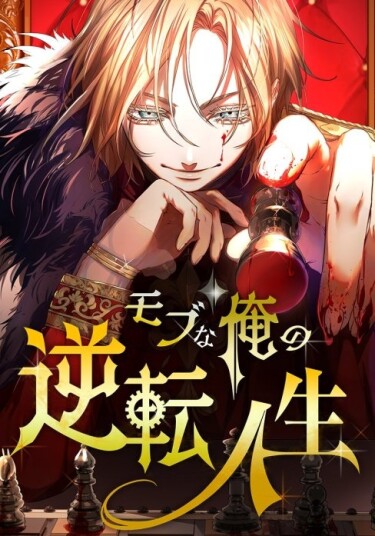 The Reversal of My Life as a Mob Character