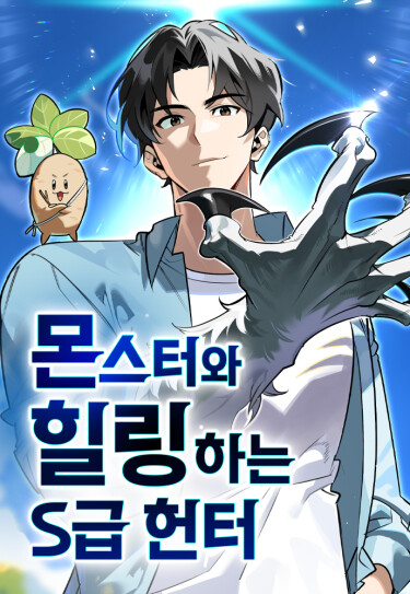 The S-Class Hunter Who Heals Monsters