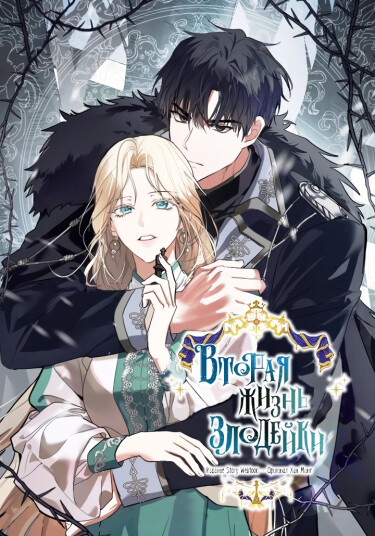 The second life of the villain