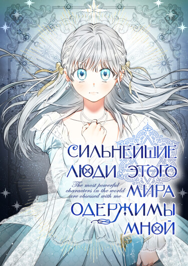 The Strongest Characters in the World are Obsessed With Me