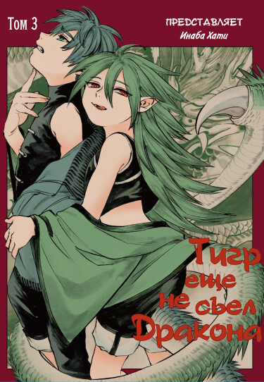 The Tiger Won't Eat the Dragon Yet.