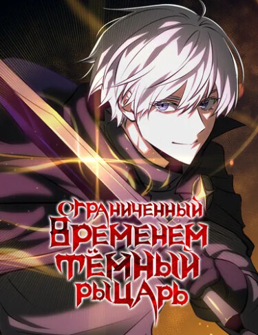 The Time-Limited Genius Dark Knight