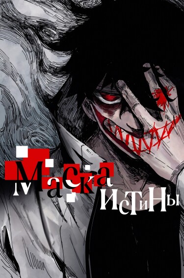 The Truth Mask