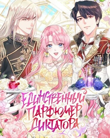 The Tyrants Only Perfumer