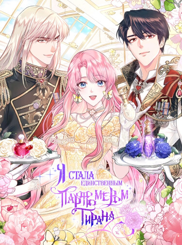 The Tyrant's Perfumer Only