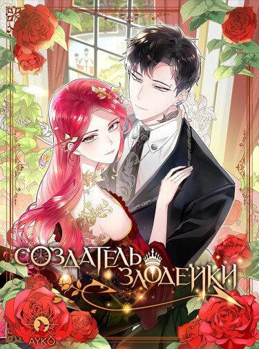 The villainess and her creator