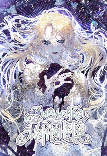 The Villainess is a Marionette