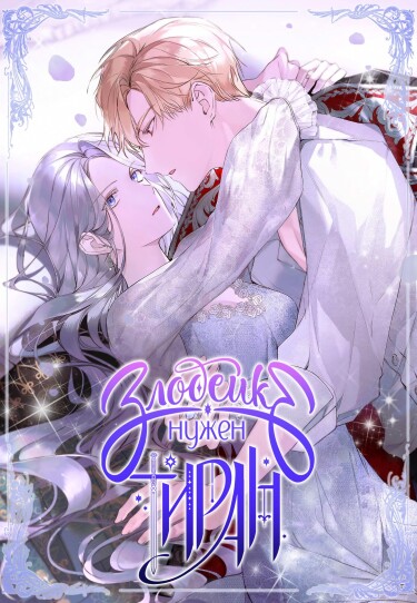 The Villainess Needs Her Tyrant