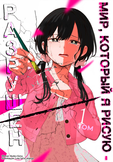 The World I Depict Is Broken