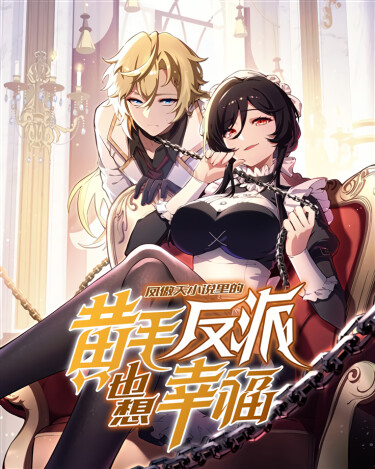 The Yellow-Haired Villain in Female Main Character's Novel Wants Happiness