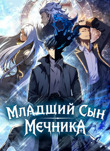 The Youngest Son of a Swordsman