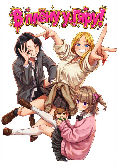 Trapped by the Gyaru!