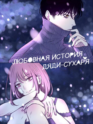 Uncle Cool's Love Story
