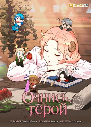 Wake up, hero