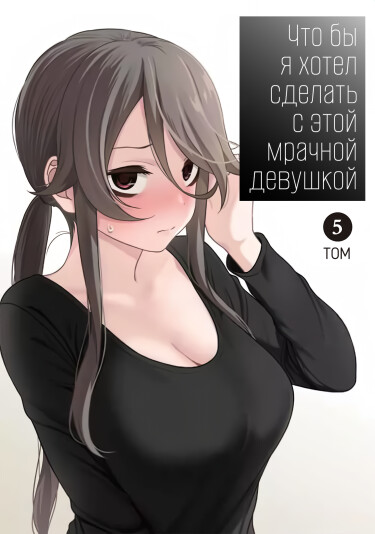 What I’d like to do with that gloomy girl