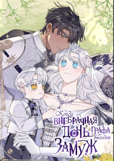 When The Count’s Illegitimate Daughter Gets Married