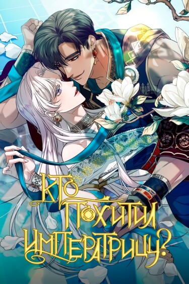 Who kidnapped the Empress?