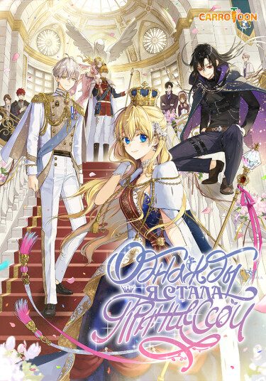 Who Made me a Princess