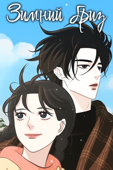 Winter Breeze