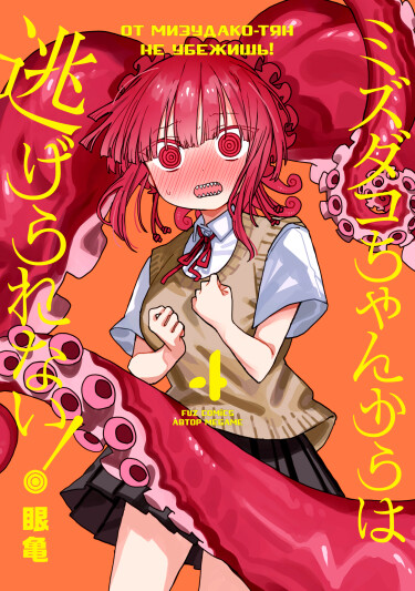 You Can’t Escape From Mizudako-chan!